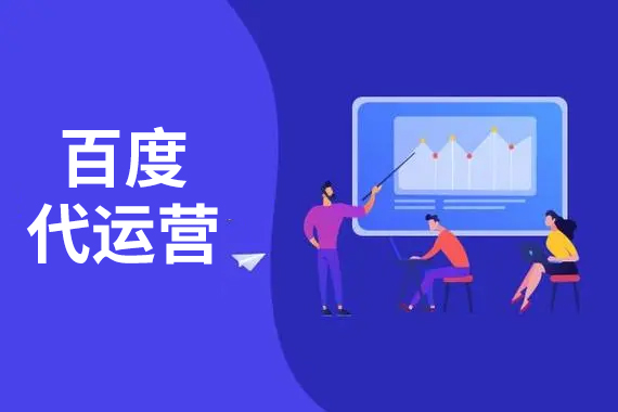 百度代运营 百度代运营